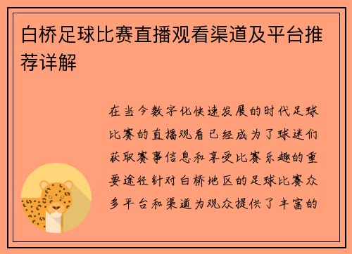 白桥足球比赛直播观看渠道及平台推荐详解
