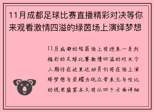 11月成都足球比赛直播精彩对决等你来观看激情四溢的绿茵场上演绎梦想与荣耀