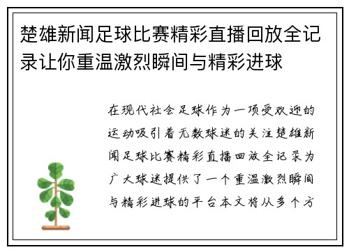 楚雄新闻足球比赛精彩直播回放全记录让你重温激烈瞬间与精彩进球