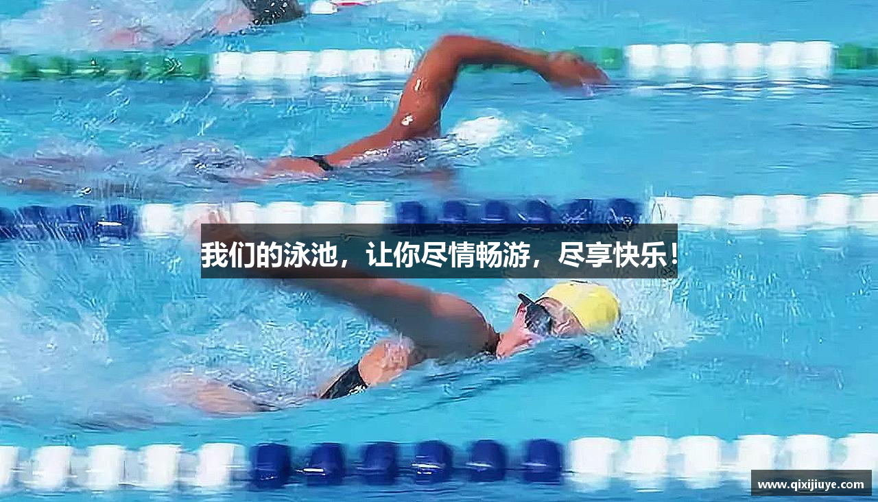 我们的泳池，让你尽情畅游，尽享快乐！
