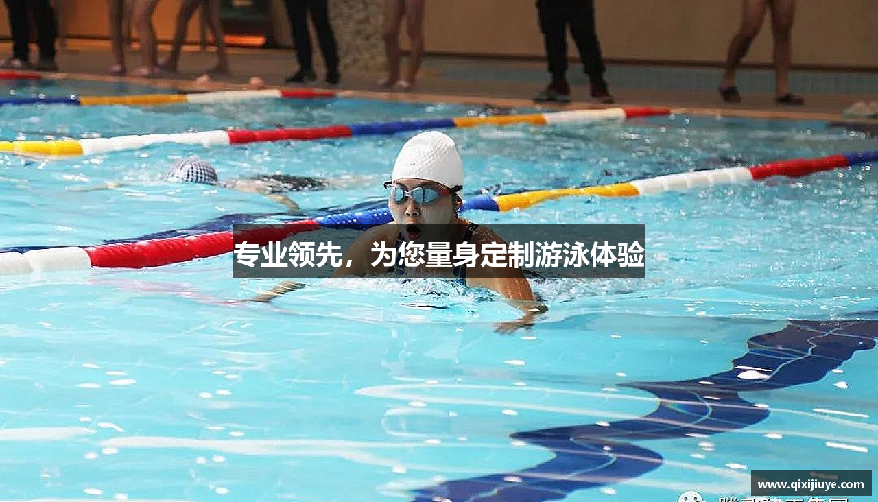 专业领先，为您量身定制游泳体验