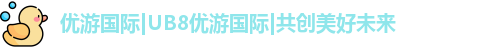 UB8优游国际官网